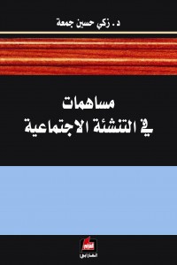 مساهمات في التنشئة الاجتماعية