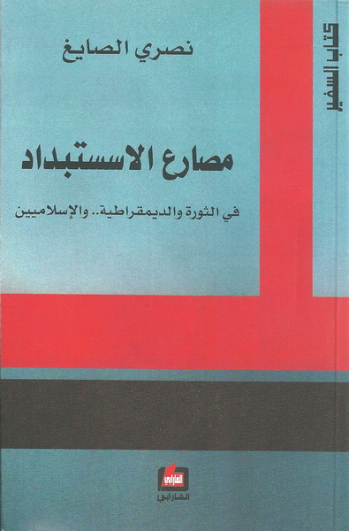 مصارع الاستبداد : في الثورة والديمقراطية.. والإسلاميين