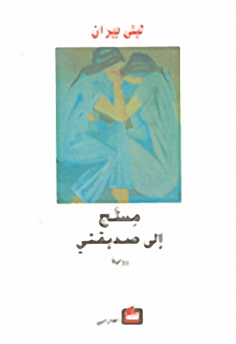 مسج إلى صديقتي : رواية