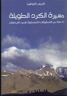 مسيرة الكرد الطويلة : 40 سنة من التحقيقات الصحفية في كردستان