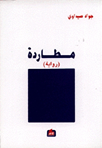 مطاردة : رواية