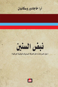 نبض السنين ؛ حول الصراعات داخل الحركة اليسارية والوطنية العراقية