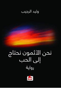 نحن الآثمون نحتاج إلى الحب : رواية