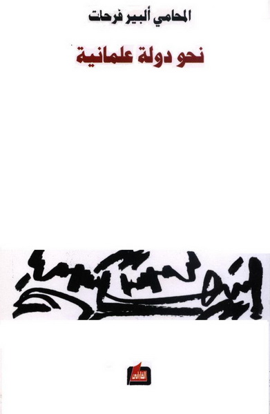 نحو دولة علمانية