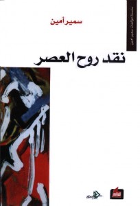نقد روح العصر