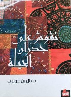 نقوش على جدران الحياة