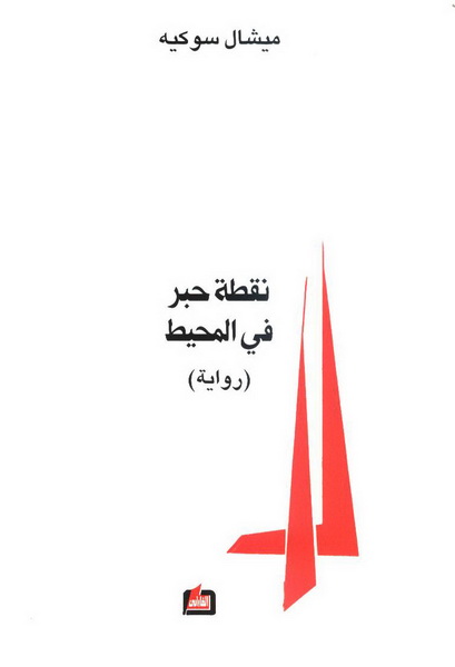 نقطة حبر في المحيط : رواية