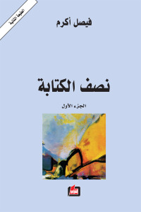 نصف الكتابة : الجزء الأول