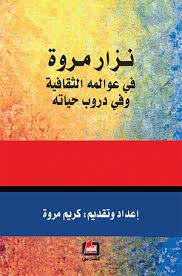 نزار مروة : في عوالمه الثقافية وفي دروب حياته