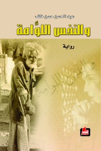 والنفس اللوامة