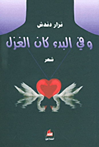 وفي البدء كان الغزل
