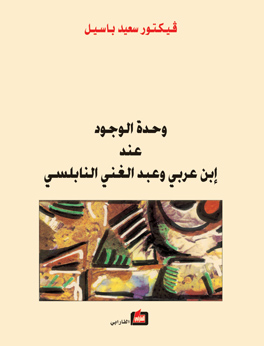 وحدة الوجود عند إبن عربي وعبد الغني النابلسي