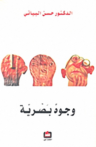 وجوه بصرية