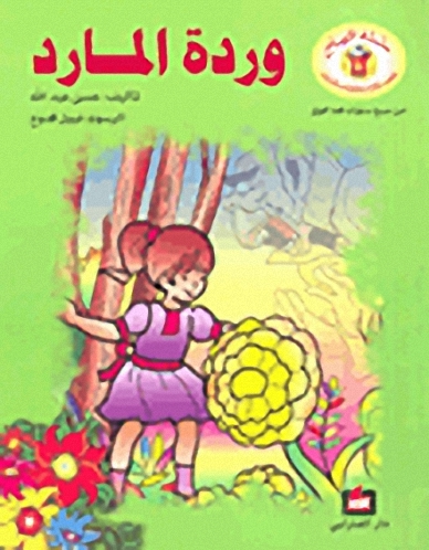 وردة المارد