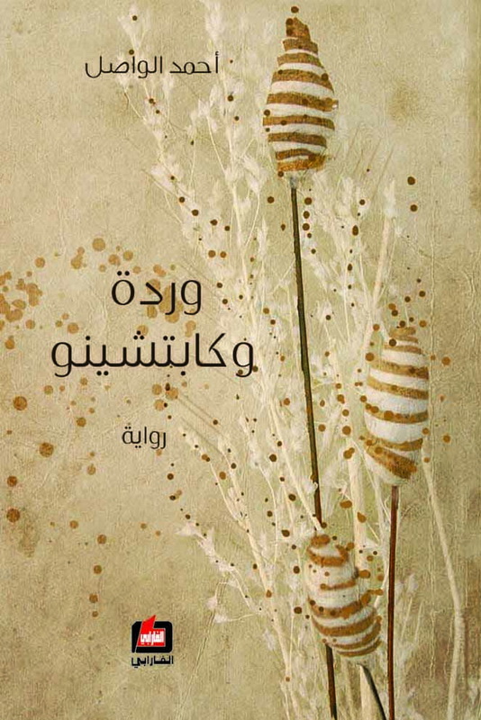 وردة وكابتشينو