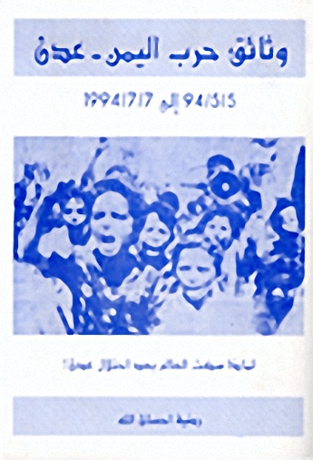 وثائق حرب اليمن : عدن 94-5-5 إلى 1994-7-7