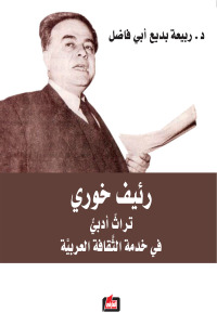 رئيف خوريك : تراث أدبي في خدمة الثقافة العربية