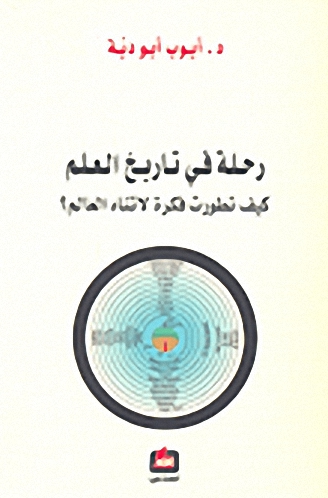 رحلة في تاريخ العلم : كيف تطورت فكرة لاتناه العالم؟