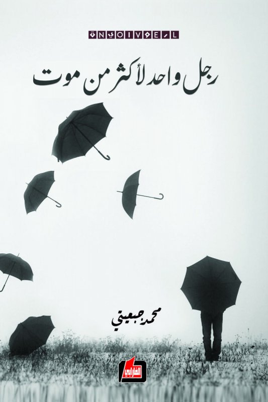 رجل واحد لأكثر من موت