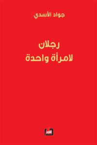 رجلان لامرأة واحدة