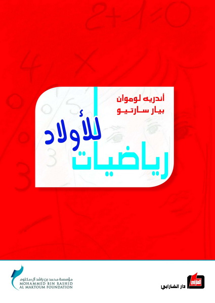 رياضيات للأولاد