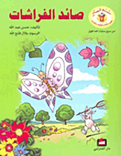 صائد الفراشات