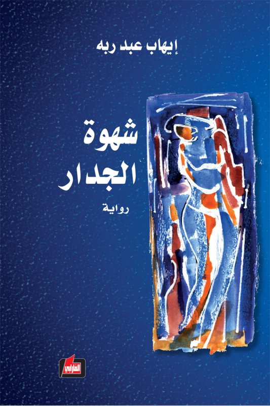 شهوة الجدار