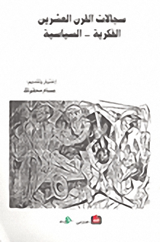 سجالات القرن : العشرين الفكرية - السياسية