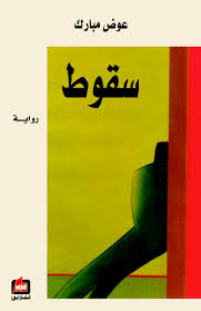 سقوط : رواية