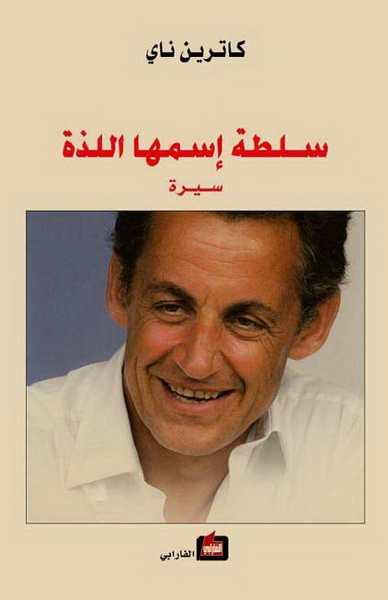 سلطة إسمها اللذة