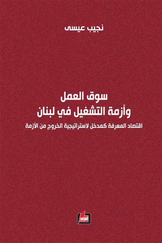 سوق العمل وأزمة التشغيل في لبنان : اقتصاد المعرفة كمدخل لاستراتيجية الخروج من الأزمة