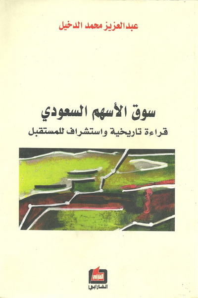 سوق الأسهم السعودي : قراءة تاريخية واستشراف للمستقبل