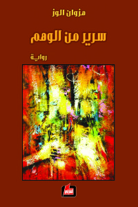 سرير من الوهم