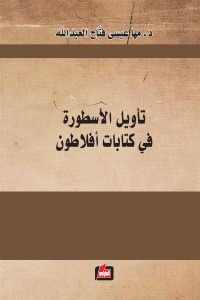 تأويل الأسطورة في كتابات أفلاطون