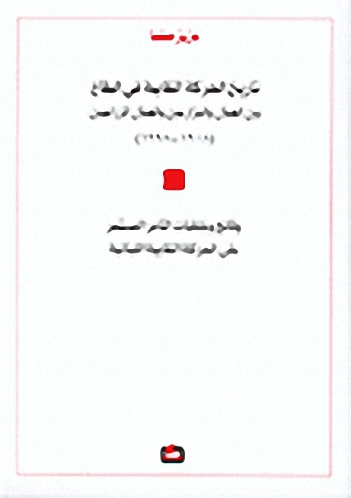 تاريخ الحركة النقابية في البقاع بين العمال و المزارعين و العمال الزراعيين 1908-1998