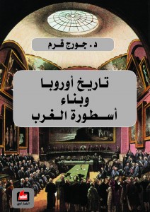 تاريخ أوروبا وبناء أسطورة الغرب