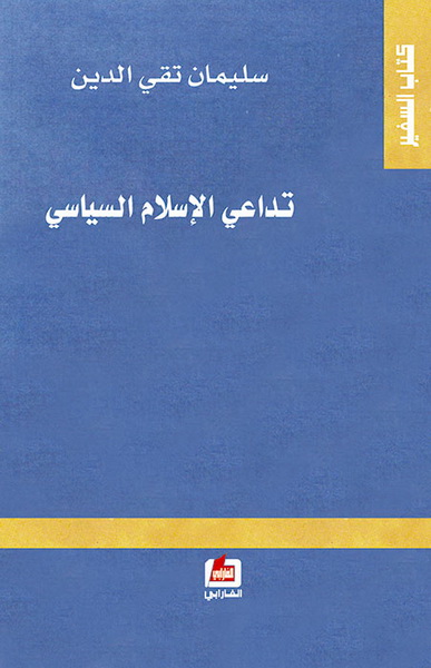تداعي الإسلام السياسي