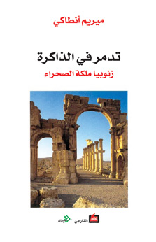 تدمر في الذاكرة : زنوبيا ملكة الصحراء