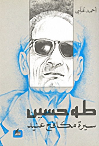 طه حسين : سيرة مكافح عنيد