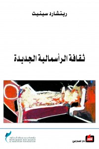 ثقافة الرأسمالية الجديدة