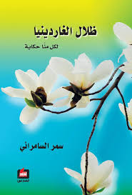 ظلال الغاردينيا : لكل منا حكاية