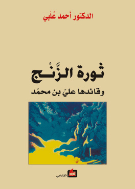 ثورة الزنج وقائدها علي بن محمد