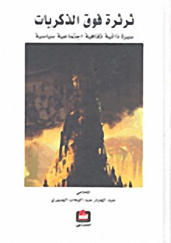 ثرثرة فوق الذكريات : سيرة ذاتية ثقافية اجتماعية سياسية