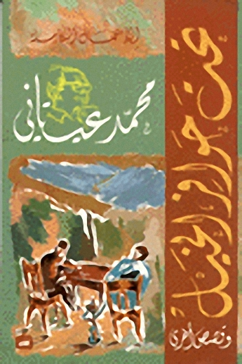 تحت حوافر الخيل وقصص أخرى