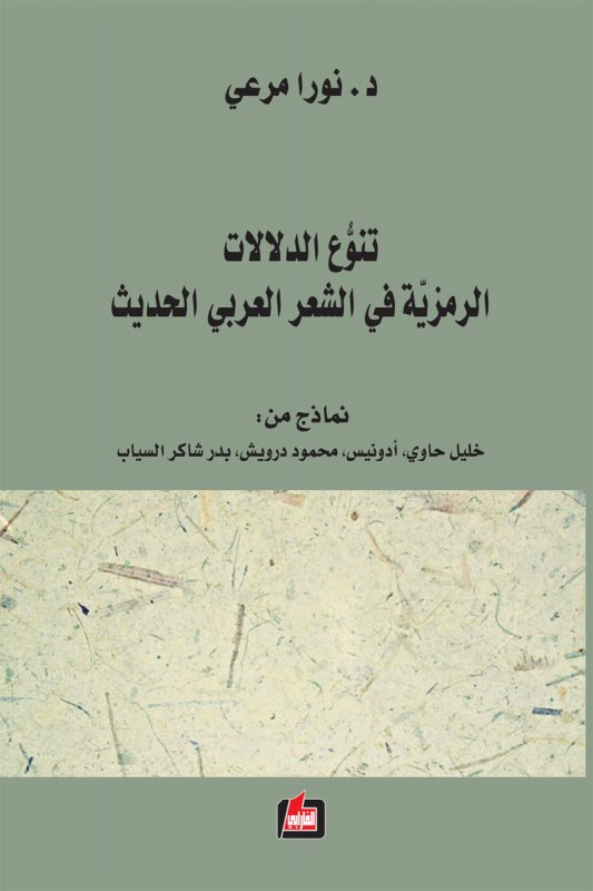 تنوع الدلالات الرمزية في الشعر العربي الحديث : ‏نماذج من : بدر شاكر السياب، خليل حاوي، أودنيس، محمود درويش