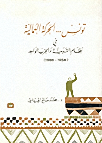 تونس : الحركة العمالية في نظام التبعية والحزب الواحد 1956-1986
