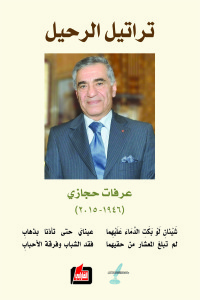 تراتيل الرحيل 1946-2015