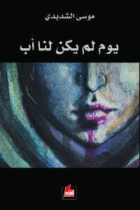 يوم لم يكن لنا أب
