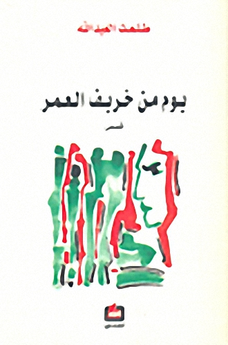 يوم من خريف العمر