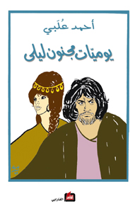 يوميات مجنون ليلى